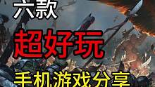 手游推荐：六款超好玩的手机游戏分享！#手机游戏 #单机游戏 #安卓游戏 #手游推荐 