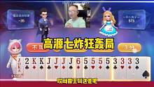 高源三炸霸王叫底牌天补王炸，能赢七炸才是真高手！#斗地主的百种姿势 #jj斗地主