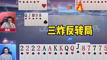 意外三炸反转局，这牌打真是惊险刺激！就问你服不服？#斗地主的百种姿势 #jj斗地主