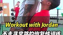 Workout with Jordan 不走寻常路的恢复性训练-#核心激活 #健身打卡 #onefi