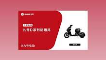 #九号 #九号电动 九号DZ110p防翘尾 感觉有必要的赞一个 #九号真智能 #九号电动车