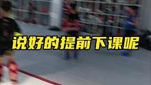 说好达标就能提前下课，结果一直没达标，就一直练到了下午果然，跟马教练训练不拼命就真的走不了#少儿搏击