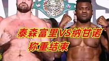 重量级大战一触即发！铁血纳甘诺VS泰森富里称重结束，期待KO出现