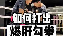 左勾拳如何打出爆肝的冲击力？
#格斗 #格斗教学 #爆肝拳