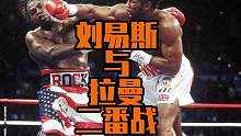 拳王刘易斯告诉你什么叫从哪里跌倒就从哪里爬起来！#拳击 #格斗 #山海搏睿拳击