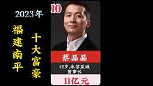 2023年福建南平十大富豪,余建军吕建民上榜,首富宝座易主