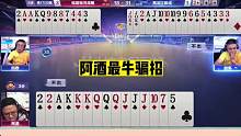 斗地主：阿酒最牛骗招！单2霸气抢三分！兵器谱第一空城计#斗地主残局 #斗地主的百种姿势 #斗地主 #