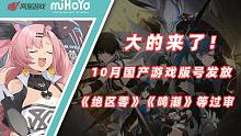 大的来了！10月国产游戏版号发放，《绝区零》《鸣潮》等大作过审