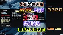 火炬之光无限主播带队季前赛第二天助力萌新畅爽刻8BD分享 #火炬之光无限季前赛 #手机游戏推荐 #手