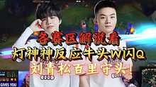 各赛区解说看灯神开挂般反应闪躲牛头W闪Q，刘青松百里守头！