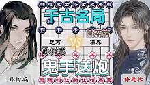 鬼手送炮的千古名局……孙树成VS甘奕枯#象棋 #下棋 #高手 #这是高手 #比赛