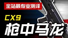 【CODM】武器测评：CX9——枪中马龙