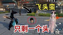 满大街全是头在乱飞！原来逆水寒手游是恐怖游戏！