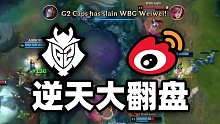 【格雷】G2完成1w经济逆天翻盘！英文解说乐疯了