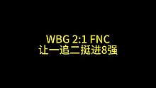 WBG2:1战胜FNC，在先输一局的情况下，第二局开始找回状态连下两城挺进8强！#theshy #w