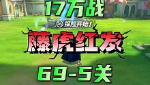 航海王热血航线：藤虎红发双C组合越战海岛69关#航海王热血航线