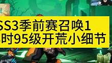 SS3季前赛召唤18小时95级开荒小细节 #火炬之光 #火炬之光无限召唤 #火炬之光召唤1开荒 #火