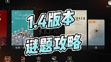 【重返未来1999】第五章谜题攻略
