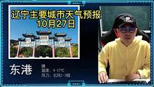 辽宁10月27日主要城市天气预报，都是大晴天 #天气预报 #辽宁白酒