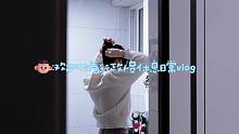 Vlog｜今天主打带娃陪伴#记录生活点滴 #分享生活 #我的vlog #生活日记 #我的日常