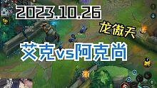 龙傲天教你1300法强艾克逆风翻盘！
