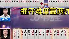 掘开难度赢两炸，解说感叹：太强了！#JJ斗地主