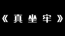 《牢笼》#无畏契约