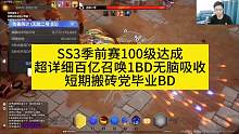 SS3季前赛100级达成、召唤1百亿BD不用脑子直接吸收！ #火炬之光无限 #火炬之光SS3季前赛 
