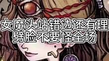 女魔头站错边还怪全场，劈脸不要天下无敌（中）#狼人杀 #石像鬼守墓人