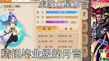 精锐毕业级的月宫打八星地煞#梦幻手游地煞攻略