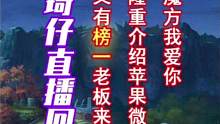 琦仔直播回放--又有榜一老板来看号，隆重介绍苹果微信612区榜一魔方我爱你兄弟！#火影忍者手游 #火