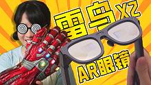 【体验】钢铁侠的即视感，今年我最期待的AR产品 | 雷鸟X2 AR眼镜
