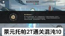 #崩坏星穹铁道 景元托帕2T通关混沌10 #崩坏：星穹铁道 #托帕 #冬梦激醒 #景元