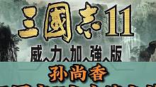 三国志11女流之将之孙尚香#单机游戏 #三国志11 #策略游戏 #三国志11小白解说 