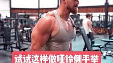 做侧平举没感觉？那试试这种做法！#健身 #健身教学 #增肌 #肩部训练