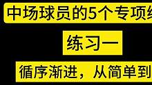 中场球员的5个专项练习 #足球 #足球技巧 #足球教学 #唯有足球不可辜负 #梅西