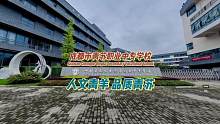 #小浪探校 | 人文青羊 品质青苏！作为一所老牌中职学校，#青苏职中 近年来迅速崛起，呈现良好的发展