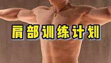 肩部训练计划#肩部训练 #健身 #健身干货