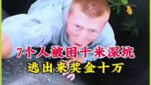 7个人被困在十米的深坑里，他们能成功逃出来吗 #奇闻趣事 #奇葩挑战 #搞笑 #趣味挑战 #老外真会