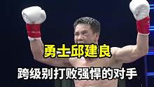 勇士邱建良，跨级别打败强悍的对手。#格斗 #拳击 #体育 #热点 #正能量 #mma综合格斗 #拳击