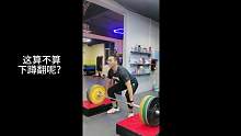 这算不算下蹲翻呢？#举重 #力量训练 #爆发力 #深蹲 #下蹲翻
