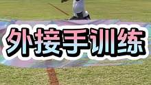 外接提升训练#训练打卡 #努力训练热爱生活 