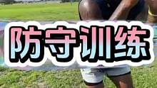 防守实战运用训练