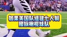为2028年洛杉矶奥运会挑选美国队的出场球员，你会挑选谁呢？#腰旗橄榄球 #橄榄球#四分卫#外接手 