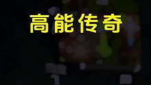 有为青年 只打顶级局 手机天花板的极致没有强只有更强#高能英雄上线 #高能英雄 #高能英雄高燃时刻