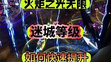 火炬之光无限如何快速提升迷城等阶，过程丝滑速度贼快！ #火炬之光无限 #暗黑 #手游