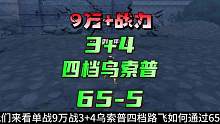航海王热血航线：平民9万战3+4四档路飞乌索普越战海岛65关#航海王热血航线