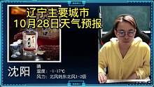 辽宁10月28日主要城市天气预报，这个周末不太冷 #天气预报 #辽宁天气