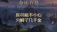你可能不小心分解了几千金哦 #命运方舟 #命运方舟掌控欲望