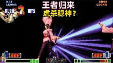 拳皇98c：张艺曦王者归来，稳神该如何接招？